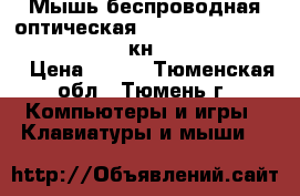 Мышь беспроводная оптическая dialog katana mrok-17U Orange, 5 кн., 1000/1600dpi  › Цена ­ 590 - Тюменская обл., Тюмень г. Компьютеры и игры » Клавиатуры и мыши   